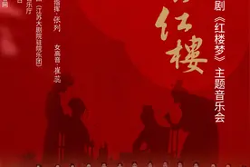唱不尽的红楼梦！没听够的红迷们，2021开年再来听一场“梦系红楼”图片