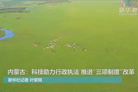 内蒙古：科技助力行政执法 推进“三项制度”改革视频封面