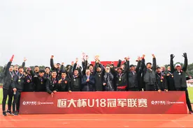U18冠军联赛落幕 恒大梯队不败战绩夺冠图片