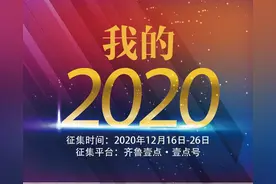 我的2020｜2020年我经历了什么图片