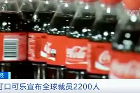 可口可乐也撑不住了？裁员2200人！遣散费或超35亿元！此前还要取消200个品牌...图片