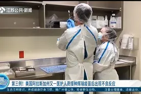 第三例！美国阿拉斯加州又一医护人员接种辉瑞疫苗后出现不良反应视频封面