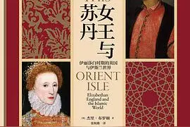我读︱《女王与苏丹》：16世纪英国与伊斯兰世界的友好往来图片