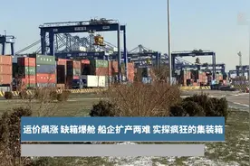 运价飙涨 缺箱爆舱 船企扩产两难 实探疯狂的集装箱视频封面
