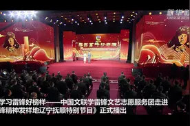 雷锋精神正青春 中国文联助力雷锋精神传承视频封面