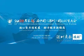 年终岁尾全国各大期交所、期货公司掌门齐聚深圳 畅想中国期货2021图片