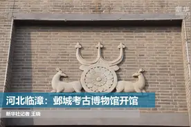河北临漳：邺城考古博物馆开馆视频封面