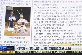 《辞海》（第七版）出版  网络版正式上线视频封面