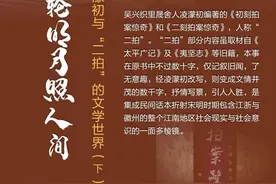 湖州味道｜湖州人凌濛初与“二拍”的文学世界（下）图片