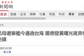 台媒炒作“解放军航母编队南下”疑似闹乌龙 误把山东舰当辽宁舰图片