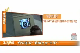 老人视力突然模糊，医生确诊为“眼中风”，有这几种疾病的要警惕视频封面