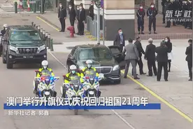 澳门举行升旗仪式庆祝回归祖国21周年视频封面