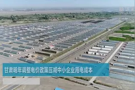 甘肃明年调整电价政策压减中小企业用电成本视频封面