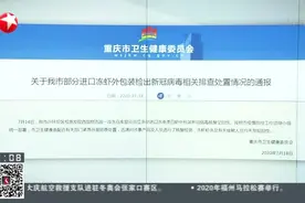 重庆一例涉疫情侵犯公民隐私权案宣判：道歉并赔偿精神损失费1元视频封面