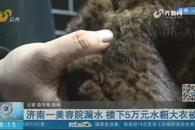 楼上漏水楼下服装店遭殃，5万元水貂大衣被毁，楼上：最多赔5000视频封面