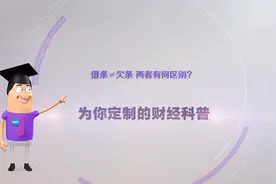 《环球经济热搜》：借条≠欠条，两者有何区别？图片