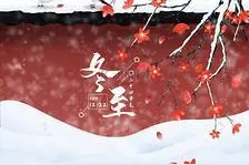 冬至食补：要多吃温性食物图片