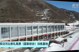 探访河北崇礼高原（国家综合）训练基地视频封面