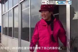 49岁的任富珍，终于有身份证了图片
