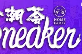 轰趴·Sneaker潮荟图片