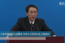 人脸识别如何立法规范 全国人大常委会法工委回应视频封面