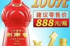 剑南春“珍藏剑”价格上调百元，零售价将达888元图片