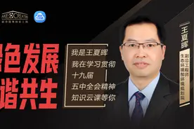 王夏晖：基础设施建设如何实现“绿色化”图片