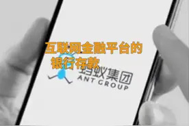 中国财富报道|蚂蚁之后，微信、京东、百度、陆金所、滴滴全部下架存款业务视频封面