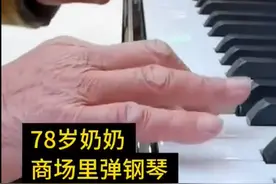 有天分！78岁老人商场弹钢琴被赞小公主：孤儿院长大，全靠自学图片