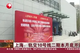 上海：轨交10号线二期本月底开通——全长10.09公里  十多分钟“跑”完全程视频封面
