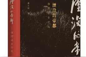 好书·新书｜《湮没的帝都：淮河访古行纪》图片
