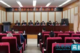 2020年云南交通职业教育集团理事会在云南交通职业技术学院举行图片