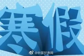 2021年兰州市中小学幼儿园寒假放假时间确定图片