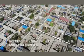 河北柏乡：“行走的医院” 打通诊疗最后一公里视频封面