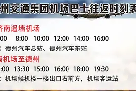 2021年1月1日起，德州至济南机场直通车班次提前至4时30分发车图片