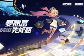 寻找下一个身价10亿的叶修？腾讯携手阅文，将漫改300个网文IP图片
