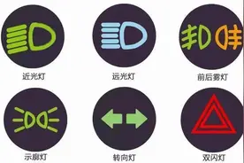 前大灯、示宽灯、雾灯……车灯的正确使用方法你都知道吗？图片