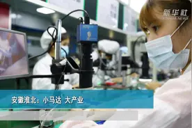 安徽淮北：小马达 大产业视频封面