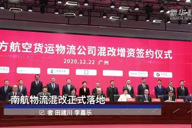 南航物流混改正式落地视频封面