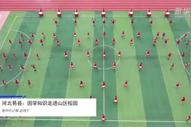 河北易县：国学知识走进山区校园视频封面