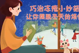 【健康解码】巧治冻疮小妙招，让你摆脱冬天的烦恼