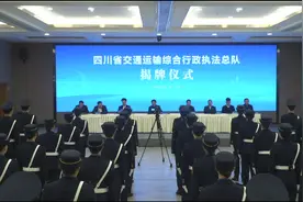 统一执法标准和形象！四川省交通运输综合行政执法总队揭牌图片