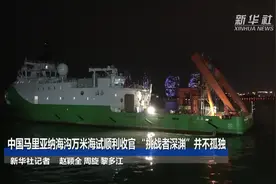 中国马里亚纳海沟万米海试顺利收官 “挑战者深渊”并不孤独视频封面