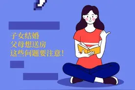 父母给女儿买套婚前房，离婚时却让女婿分走400万！这些事一定要注意图片