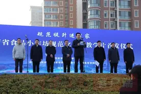 《河南省食品小作坊规范化生产教学片》首发仪式在郑州新密举行图片