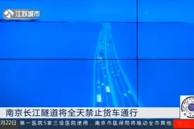 为缓解过江拥堵！南京长江隧道将全天禁止货车通行视频封面