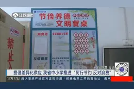 食堂提倡差异化供应，江苏省中小学推进“厉行节约反对浪费”方案视频封面