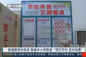 食堂提倡差异化供应，江苏省中小学推进“厉行节约反对浪费”方案视频封面