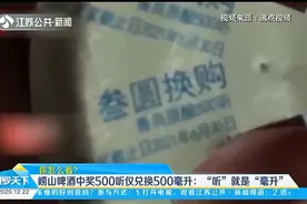 崂山啤酒中奖500听仅兑换500毫升？客服：“听”就是“毫升”