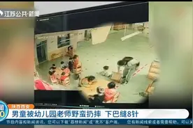西安男童被幼儿园老师扔摔，脸着地下巴缝8针，涉事教师已被解聘视频封面